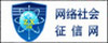 网络社会征信网
