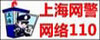 上海网警网络110