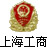 上海市工商行政管理局验证